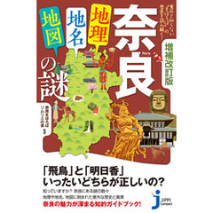 増補改訂版　奈良「地理・地名・地図」の謎