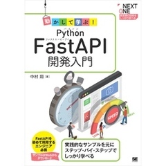 動かして学ぶ！Python FastAPI開発入門