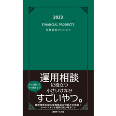 2023　金融商品ポケットブック