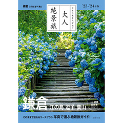日本の美をたずねて　大人絶景旅　鎌倉 江の島 逗子 葉山’23-’24年版