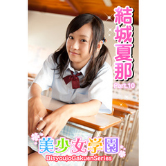 美少女学園　結城夏那　Part.10