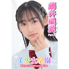 美少女学園　藤井星愛　Part.1