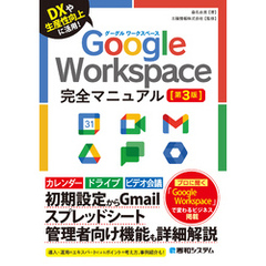 Google Workspace完全マニュアル［第3版］