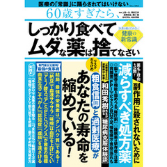 60歳すぎたら、しっかり食べて ムダな薬は捨てなさい