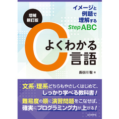 増補新訂版　よくわかるC言語　イメージと例題で理解するStep ABC