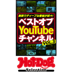 ホットドッグプレスセレクション　ベストオブ　Ｙｏｕ　Ｔｕｂｅ　チャンネル　ＶＯＬ．３　ｎｏ．４６４