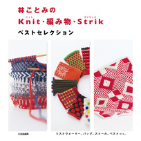 林ことみのKnit・編み物・Strik ベストセレクション