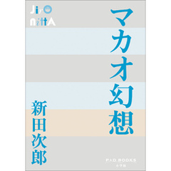 P+D BOOKS　マカオ幻想