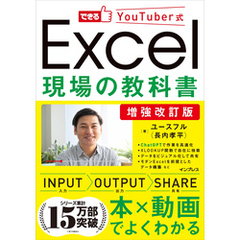 増強改訂版できるYouTuber式Excel現場の教科書