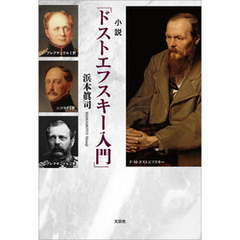 小説「ドストエフスキー入門」