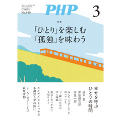 月刊誌PHP 2024年3月号
