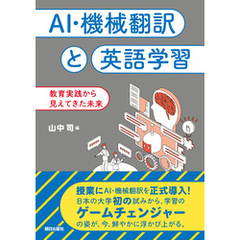 AI・機械翻訳と英語学習　教育実践から見えてきた未来