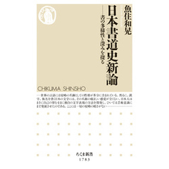 日本書道史新論　――書の多様性と深みを探る