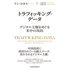 トラフィッキング・データ　デジタル主権をめぐる米中の攻防