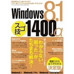 Windows8.1スゴ技1400+α