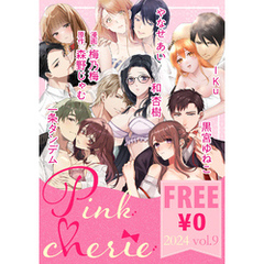 【無料お試し増量版】Pinkcherie 2024 vol.9