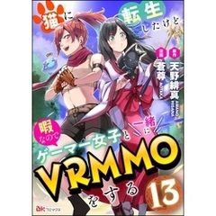 猫に転生したけど、暇なのでゲーマー女子と一緒にVRMMOをする コミック版 （分冊版）　【第13話】