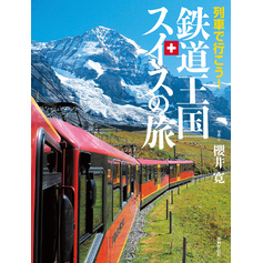 列車で行こう！ 鉄道王国スイスの旅