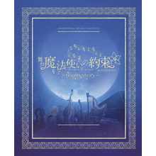 舞台『魔法使いの約束』オーケストラ音楽祭～main story～ 公演パンフレット【電子版】