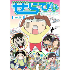 コミックエッセイ　せらびぃ　Vol.25