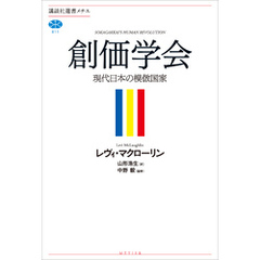創価学会　現代日本の模倣国家