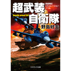 超武装自衛隊【新装版】