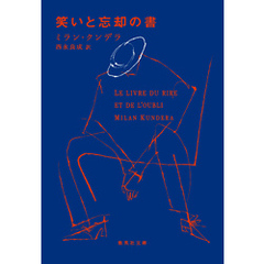笑いと忘却の書