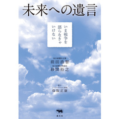 未来への遺言