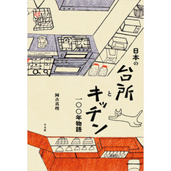 日本の台所とキッチン一〇〇年物語