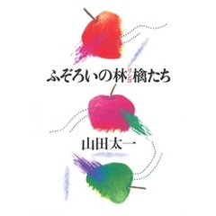 ふぞろいの林檎たち