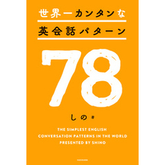 世界一カンタンな英会話パターン78