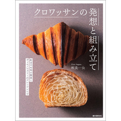 クロワッサンの発想と組み立て：配合や材料の検証とヴィエノワズリーのアレンジレシピ