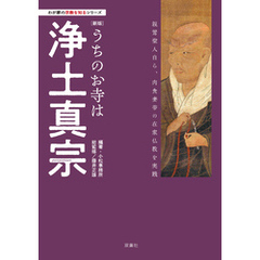 わが家の宗教を知るシリーズ　【新版】うちのお寺は浄土真宗