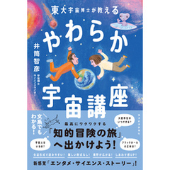 東大宇宙博士が教える　やわらか宇宙講座