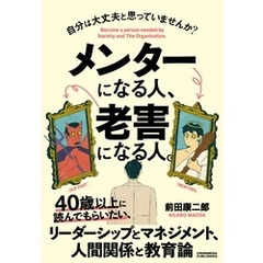 メンターになる人、老害になる人。