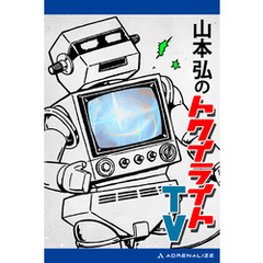 山本弘のトワイライトTV