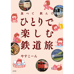 食べて飲んで ひとりで楽しむ鉄道旅