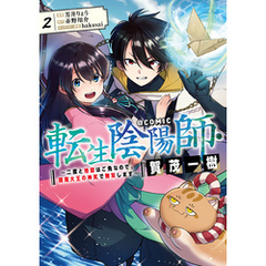 転生陰陽師・賀茂一樹～二度と地獄はご免なので、閻魔大王の神気で無双します～@COMIC 第2巻