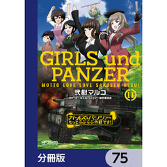 ガールズ＆パンツァー もっとらぶらぶ作戦です！【分冊版】　75
