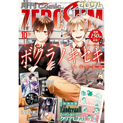 Comic ZERO-SUM (コミック ゼロサム) 2024年10月号[雑誌]