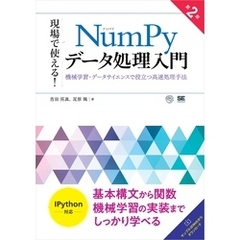 現場で使える！NumPyデータ処理入門 第2版 機械学習・データサイエンスで役立つ高速処理手法