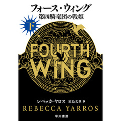 フォース・ウィング－第四騎竜団の戦姫－　下
