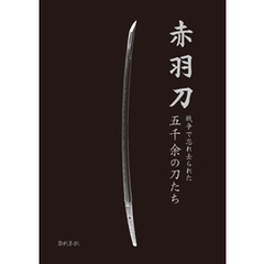 赤羽刀ー戦争で忘れられた五千余の刀たち