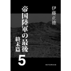帝国陸軍の最後5 終末篇
