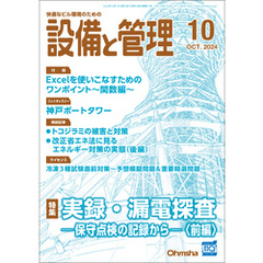 設備と管理2024年10月号