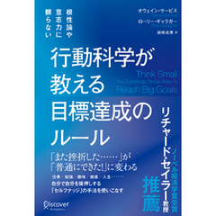 根性論や意志力に頼らない 行動科学が教える 目標達成のルール