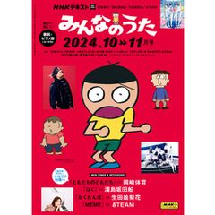 ＮＨＫ みんなのうた2024年10月・11月