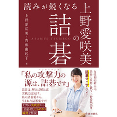 読みが鋭くなる 上野愛咲美の詰碁（池田書店）