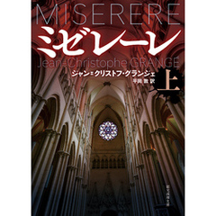 ミゼレーレ　上