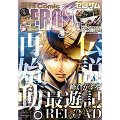 Comic ZERO-SUM (コミック ゼロサム) 2024年11月号[雑誌]